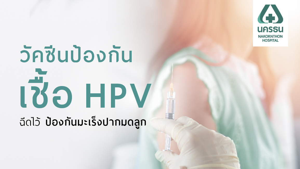 การ์ดาซิล วัคซีน HPV ชนิดใหม่ ป้องกันโรคมะเร็งปากมดลูกครอบคลุมช่วงอายุที่มากกว่า